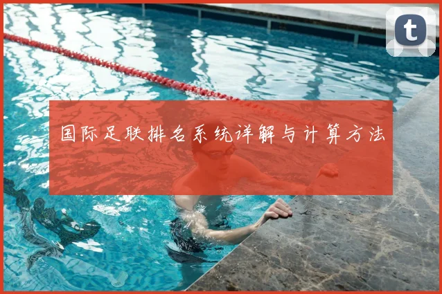 国际足联排名系统详解与计算方法