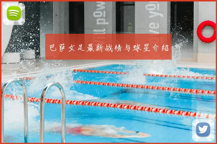 巴萨女足最新战绩与球星介绍