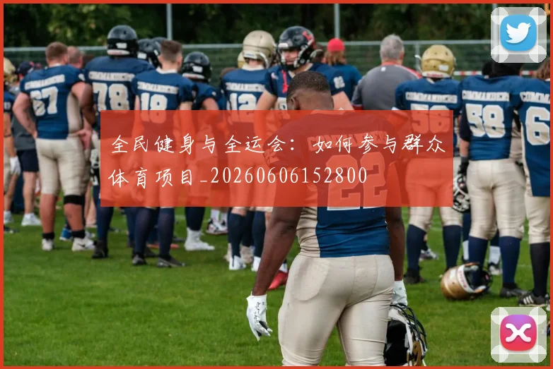 全民健身与全运会:如何参与群众体育项目_20260606152800