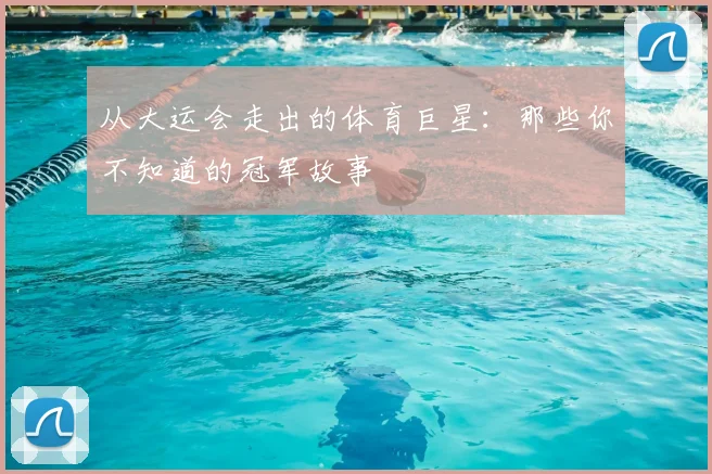 从大运会走出的体育巨星:那些你不知道的冠军故事