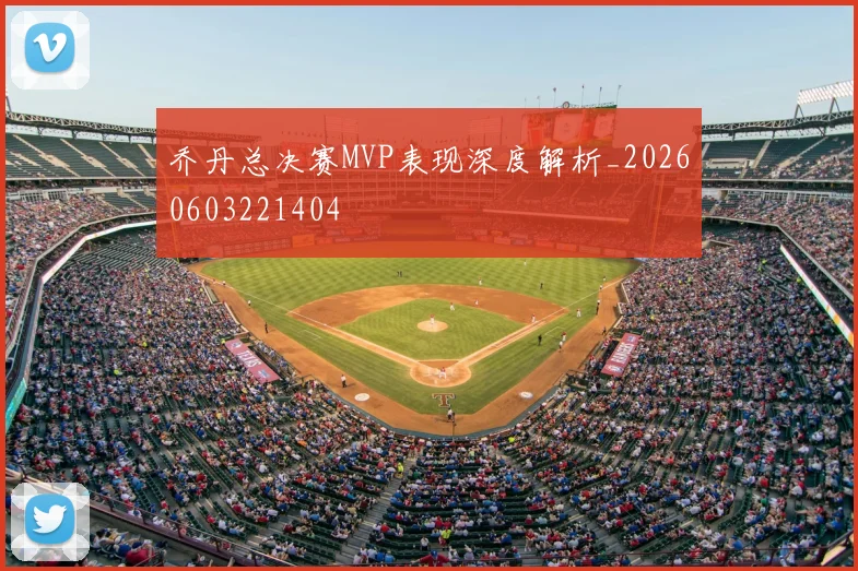 乔丹总决赛MVP表现深度解析_20260603221404