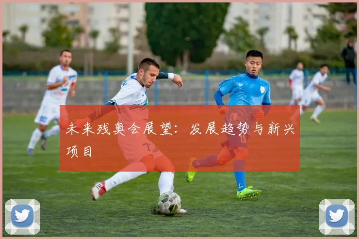 未来残奥会展望:发展趋势与新兴项目