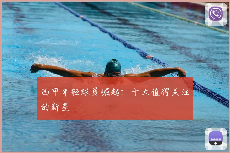 西甲年轻球员崛起：十大值得关注的新星