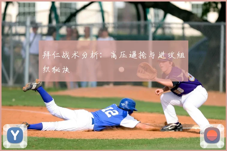 拜仁战术分析:高压逼抢与进攻组织秘诀