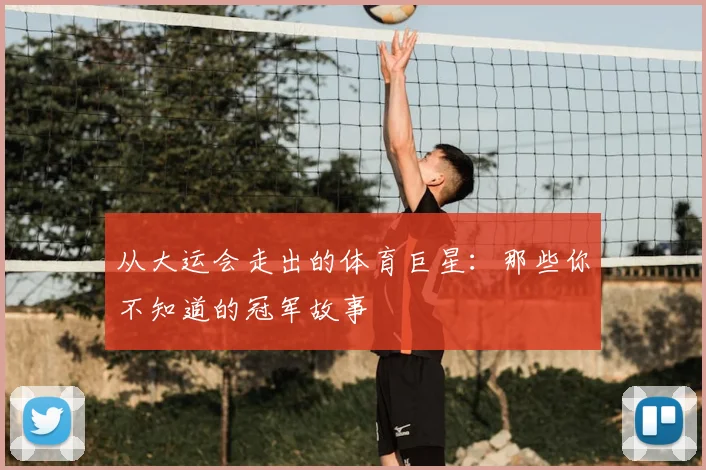 从大运会走出的体育巨星：那些你不知道的冠军故事
