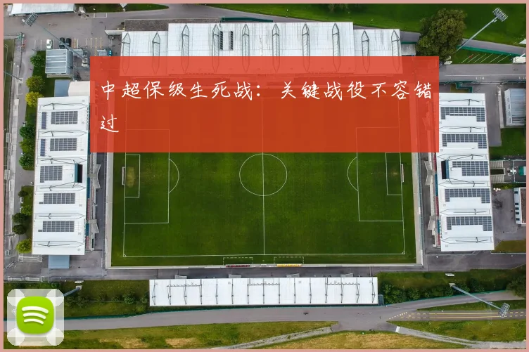 中超保级生死战:关键战役不容错过