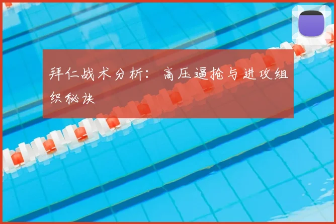 拜仁战术分析:高压逼抢与进攻组织秘诀