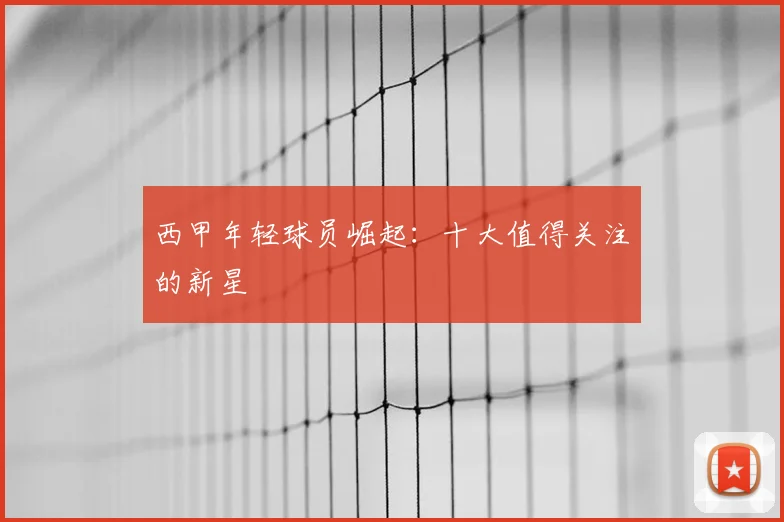 西甲年轻球员崛起:十大值得关注的新星