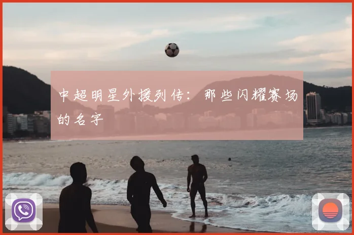 中超明星外援列传:那些闪耀赛场的名字